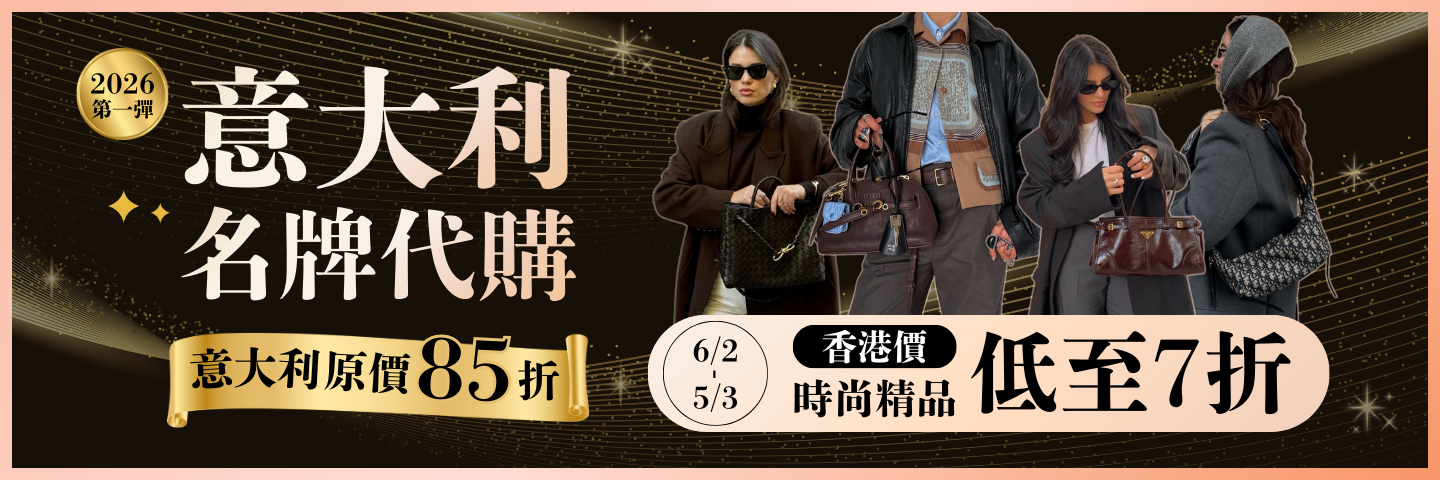 2026 意大利代購第一彈