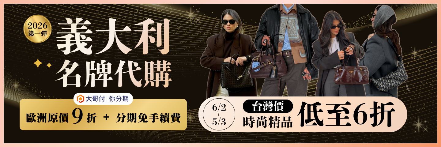 2026 2月意大利代購